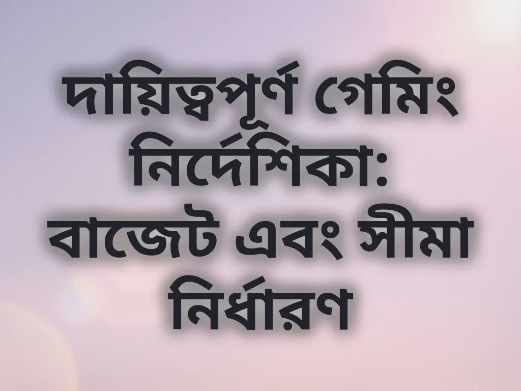 দায়িত্বপূর্ণ গেমিং নির্দেশিকা