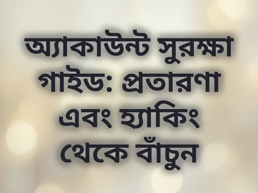 অ্যাকাউন্ট সুরক্ষা গাইড